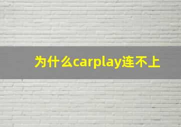 为什么carplay连不上