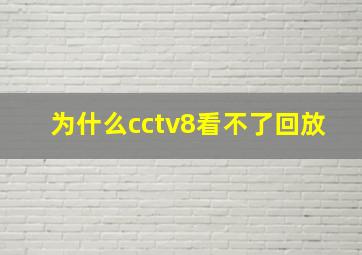 为什么cctv8看不了回放