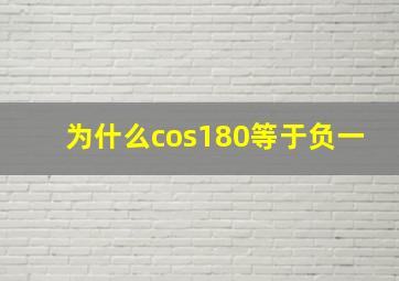 为什么cos180等于负一