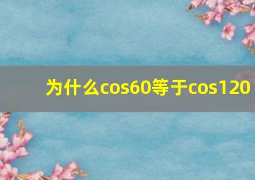 为什么cos60等于cos120