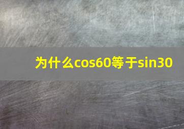 为什么cos60等于sin30