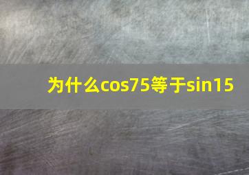 为什么cos75等于sin15