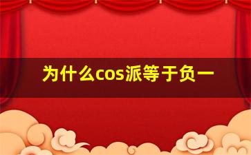 为什么cos派等于负一