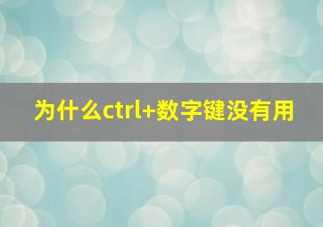 为什么ctrl+数字键没有用