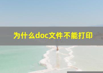 为什么doc文件不能打印