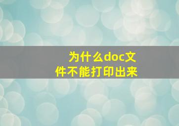 为什么doc文件不能打印出来