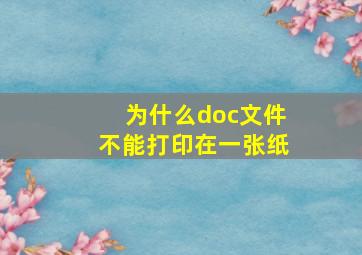 为什么doc文件不能打印在一张纸