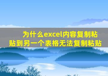 为什么excel内容复制粘贴到另一个表格无法复制粘贴