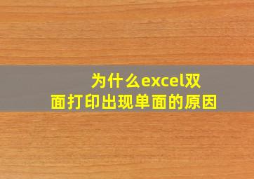 为什么excel双面打印出现单面的原因