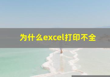 为什么excel打印不全