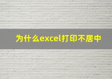 为什么excel打印不居中