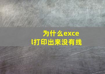 为什么excel打印出来没有线