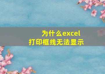 为什么excel打印框线无法显示