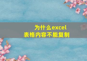 为什么excel表格内容不能复制