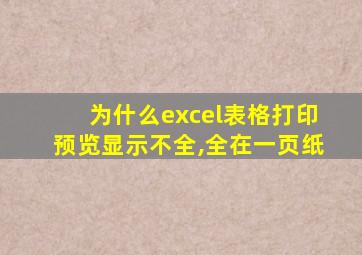 为什么excel表格打印预览显示不全,全在一页纸