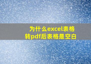 为什么excel表格转pdf后表格是空白