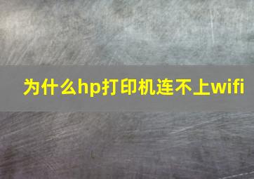 为什么hp打印机连不上wifi