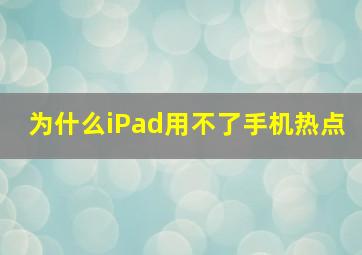 为什么iPad用不了手机热点