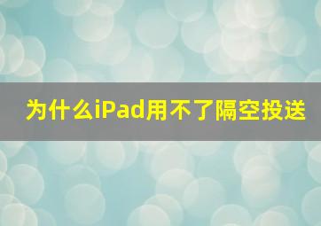 为什么iPad用不了隔空投送