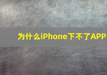 为什么iPhone下不了APP