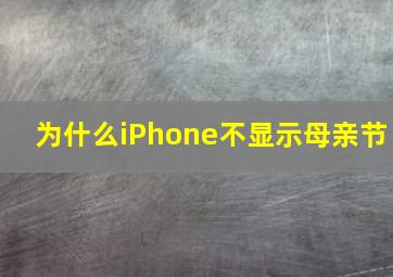 为什么iPhone不显示母亲节