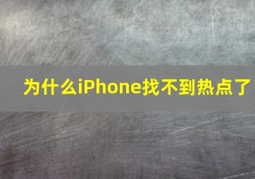 为什么iPhone找不到热点了