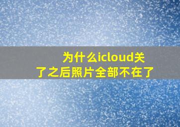 为什么icloud关了之后照片全部不在了