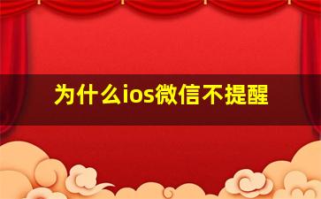 为什么ios微信不提醒