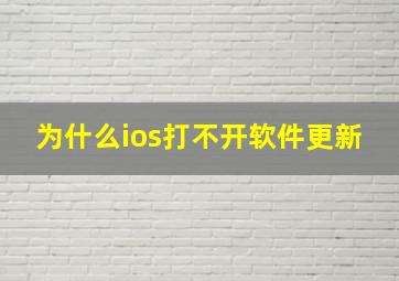 为什么ios打不开软件更新