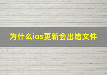 为什么ios更新会出错文件