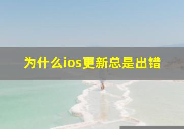 为什么ios更新总是出错