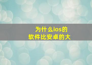 为什么ios的软件比安卓的大