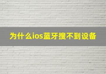 为什么ios蓝牙搜不到设备