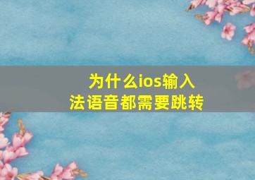 为什么ios输入法语音都需要跳转