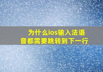 为什么ios输入法语音都需要跳转到下一行