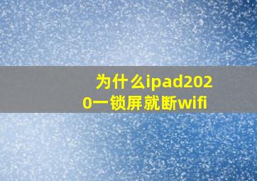 为什么ipad2020一锁屏就断wifi