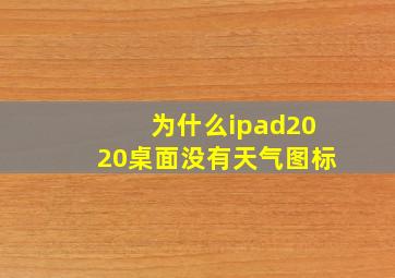 为什么ipad2020桌面没有天气图标