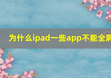 为什么ipad一些app不能全屏