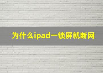 为什么ipad一锁屏就断网