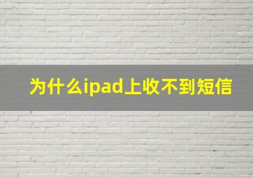 为什么ipad上收不到短信