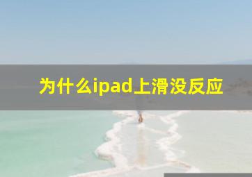 为什么ipad上滑没反应