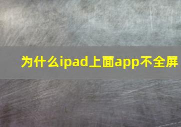 为什么ipad上面app不全屏