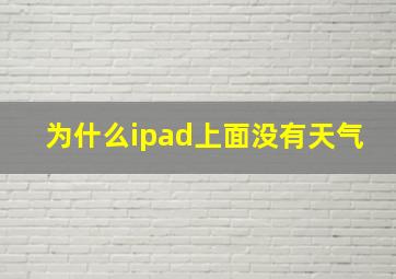 为什么ipad上面没有天气