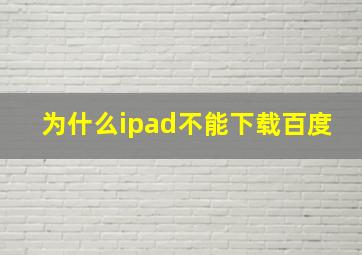 为什么ipad不能下载百度