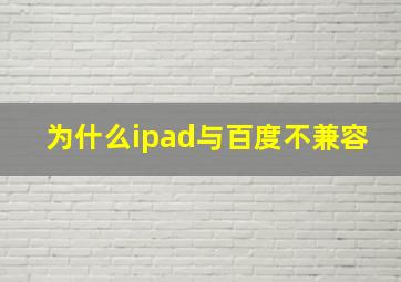 为什么ipad与百度不兼容