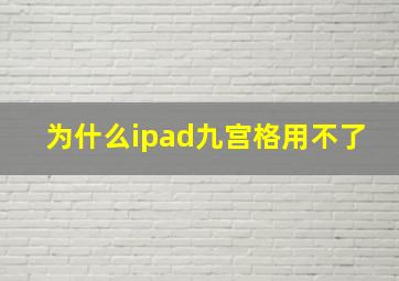 为什么ipad九宫格用不了