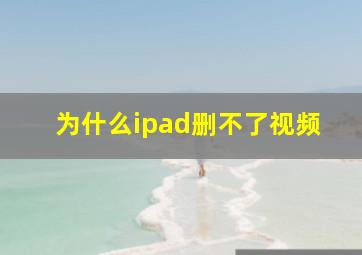 为什么ipad删不了视频