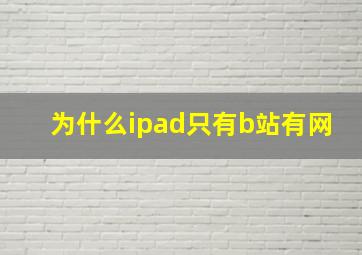 为什么ipad只有b站有网