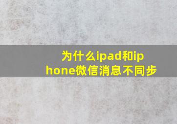 为什么ipad和iphone微信消息不同步