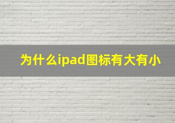 为什么ipad图标有大有小